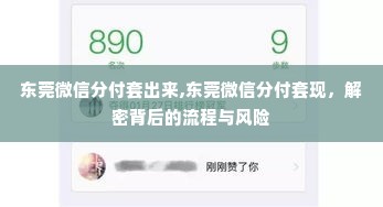 转转分期套出来口子是真的吗,揭秘转转分期套现的真假之谜