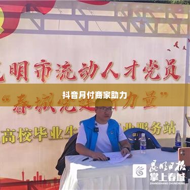 抖音月付商家愿意帮忙套出来吗,抖音月付商家助力，解锁资金流动新策略