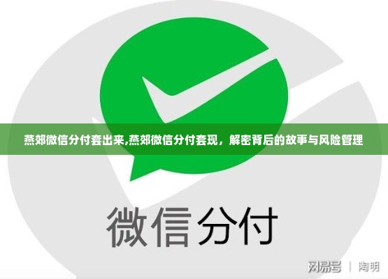 燕郊微信分付套出来,燕郊微信分付套现，解密背后的故事与风险管理