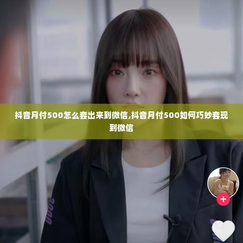 美团月付大额套出来,美团月付大额套现的方法与风险评估