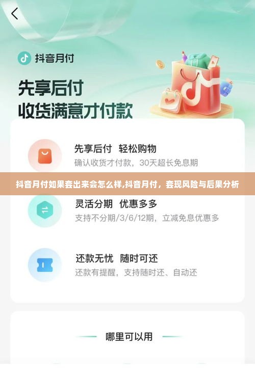 抖音月付如果套出来会怎么样,抖音月付，套现风险与后果分析