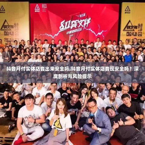 抖音月付实体店套出来安全吗,抖音月付实体店套现安全吗？深度剖析与风险提示