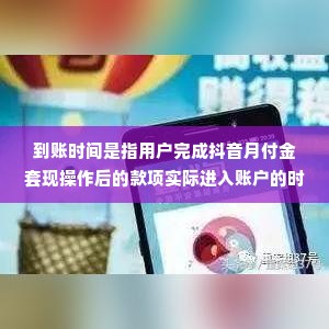 抖音月付金套出来多久到账啊,抖音月付金套现流程与到账时间解析
