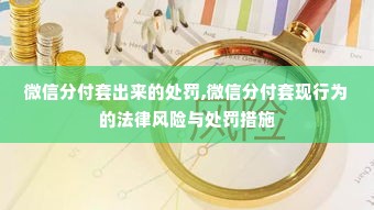 微信分付套出来的处罚,微信分付套现行为的法律风险与处罚措施