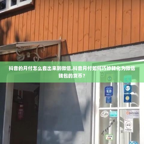 抖音的月付怎么套出来到微信,抖音月付如何巧妙转化为微信钱包的货币？