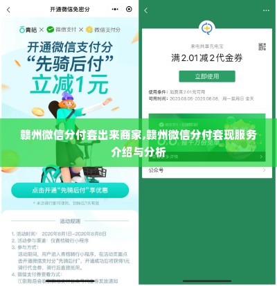赣州微信分付套出来商家,赣州微信分付套现服务介绍与分析
