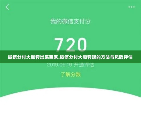 微信分付大额套出来商家,微信分付大额套现的方法与风险评估