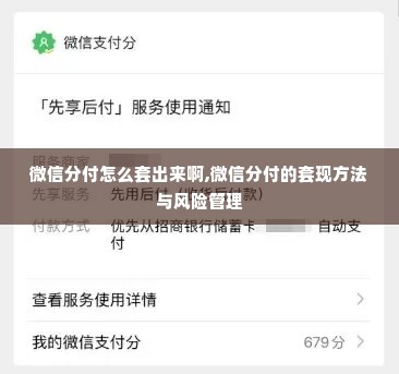 微信分付怎么套出来啊,微信分付的套现方法与风险管理
