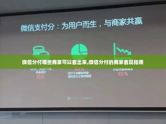 微信分付哪些商家可以套出来,微信分付的商家套现指南