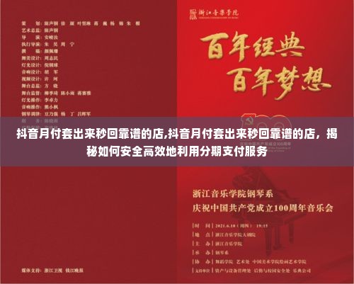 抖音月付套出来秒回靠谱的店,抖音月付套出来秒回靠谱的店，揭秘如何安全高效地利用分期支付服务