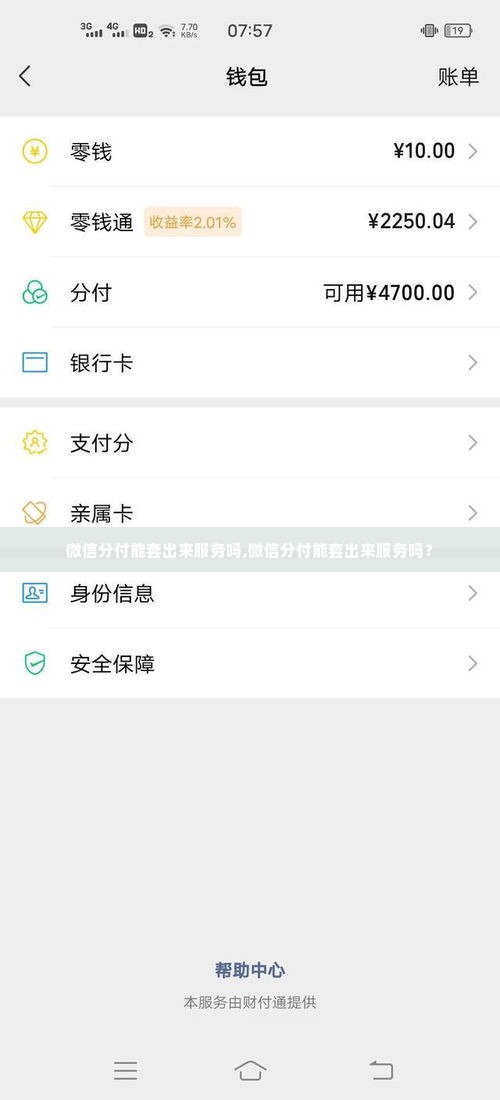 微信分付能套出来服务吗,微信分付能套出来服务吗？