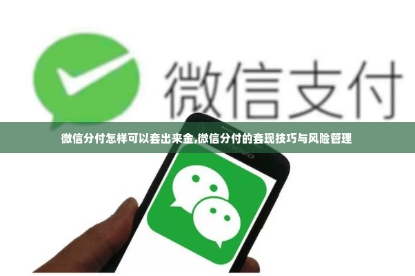 微信分付怎样可以套出来金,微信分付的套现技巧与风险管理