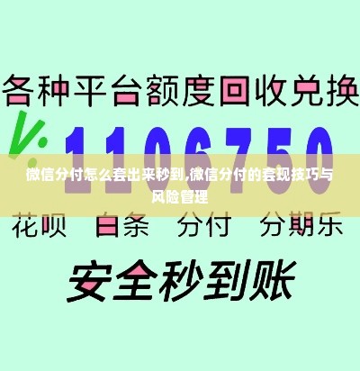 微信分付怎么套出来秒到,微信分付的套现技巧与风险管理