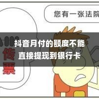 怎么样抖音月付套出来到银行卡,掌握抖音月付套现技巧，轻松将虚拟收益转化为实体银行账户资金