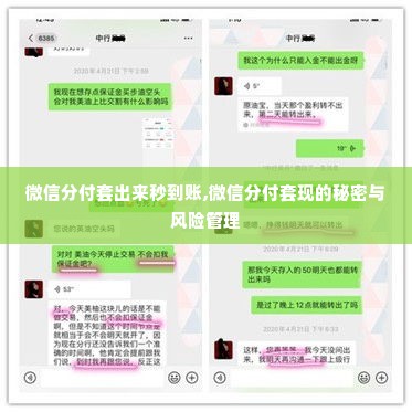 微信分付套出来秒到账,微信分付套现的秘密与风险管理