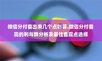 微信分付套出来几个点划算,微信分付套现的利与弊分析及最佳套现点选择