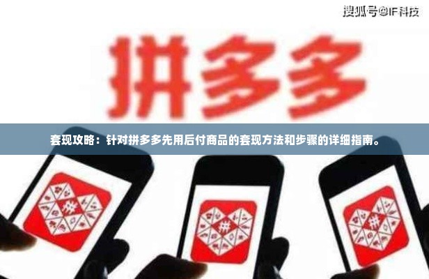 拼多多先用后付商品套出来,拼多多先用后付商品套现攻略