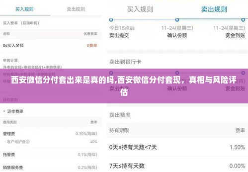西安微信分付套出来是真的吗,西安微信分付套现，真相与风险评估