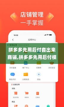 拼多多先用后付套出来商铺,拼多多先用后付模式，解锁商家资金流的新策略