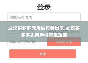 武汉拼多多先用后付套出来,武汉拼多多先用后付套现攻略
