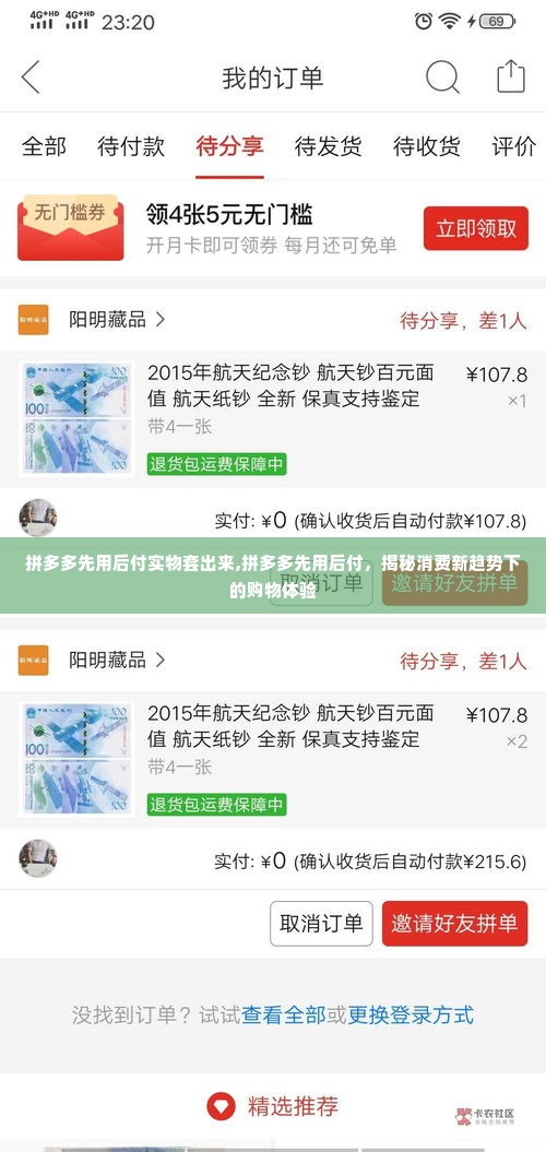 拼多多先用后付实物套出来,拼多多先用后付，揭秘消费新趋势下的购物体验