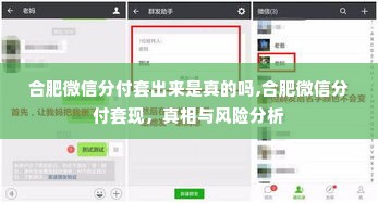 合肥微信分付套出来是真的吗,合肥微信分付套现，真相与风险分析