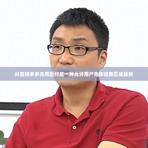 抖音拼多多先用后付可以套出来吗,探索抖音拼多多先用后付的套现可能性