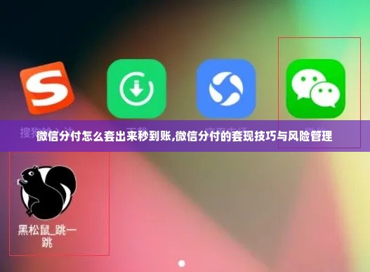 微信分付怎么套出来秒到账,微信分付的套现技巧与风险管理