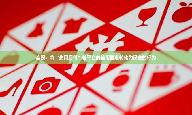 拼多多先用后付套出来找谁解决,拼多多先用后付套现问题的解决方案
