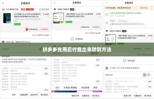 拼多多先用后付套出来秒到,拼多多先用后付套出来秒到