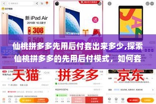 仙桃拼多多先用后付套出来多少,探索仙桃拼多多的先用后付模式，如何套现及其潜在风险
