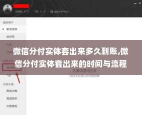 微信分付实体套出来多久到账,微信分付实体套出来的时间与流程说明
