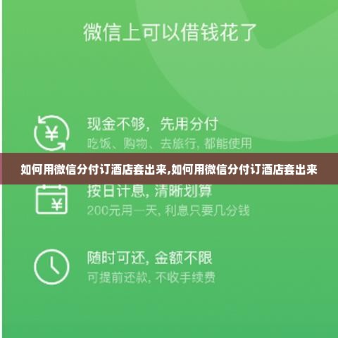 如何用微信分付订酒店套出来,如何用微信分付订酒店套出来