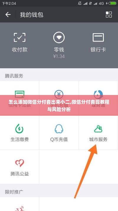怎么添加微信分付套出来小二,微信分付套现教程与风险分析