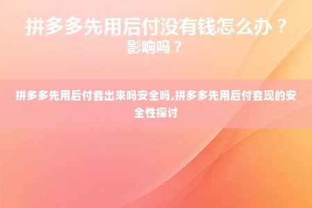 拼多多先用后付套出来吗安全吗,拼多多先用后付套现的安全性探讨