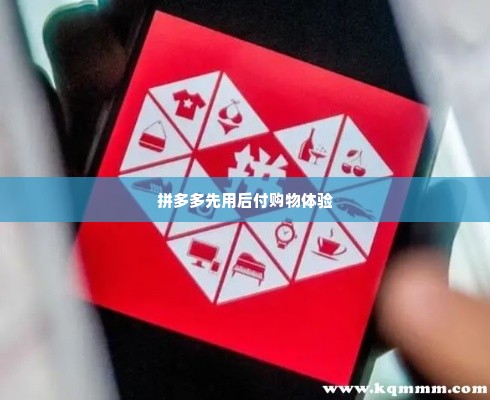 拼多多先用后付买礼品卡套出来,拼多多先用后付买礼品卡，轻松解锁购物新体验