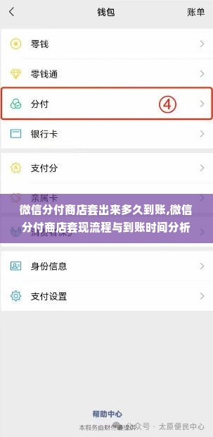 微信分付商店套出来多久到账,微信分付商店套现流程与到账时间分析