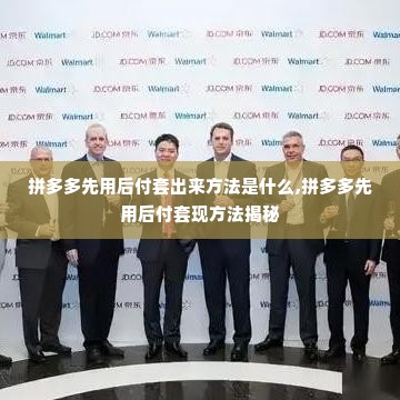 拼多多先用后付套出来方法是什么,拼多多先用后付套现方法揭秘