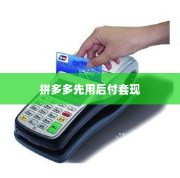 pos机如何套出来拼多多先用后付,揭秘POS机套现的灰色地带，如何利用拼多多先用后付功能