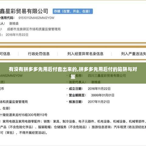 有没有拼多多先用后付套出来的,拼多多先用后付的陷阱与对策