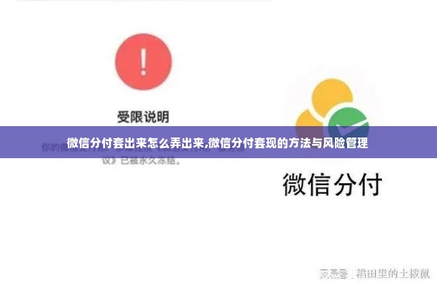 微信分付套出来怎么弄出来,微信分付套现的方法与风险管理