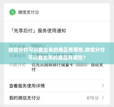 微信分付可以套出来的商品有哪些,微信分付可以套出来的商品有哪些？