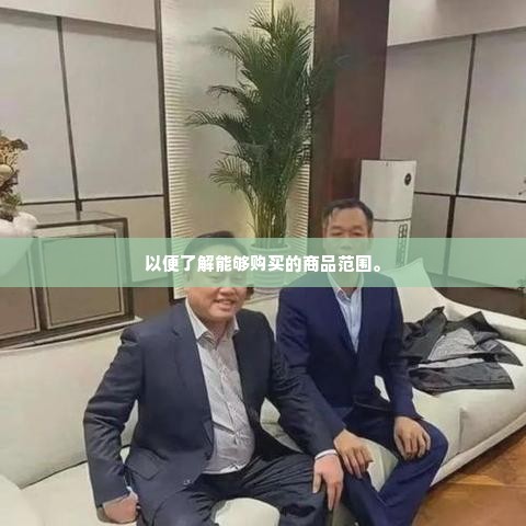拼多多先用后付怎么套出来的方法,揭秘拼多多先用后付的套现方法