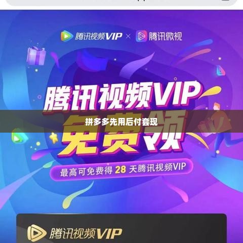 拼多多先用后付套出来商家微信,拼多多先用后付套出来商家微信