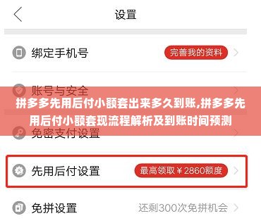 拼多多先用后付小额套出来多久到账,拼多多先用后付小额套现流程解析及到账时间预测