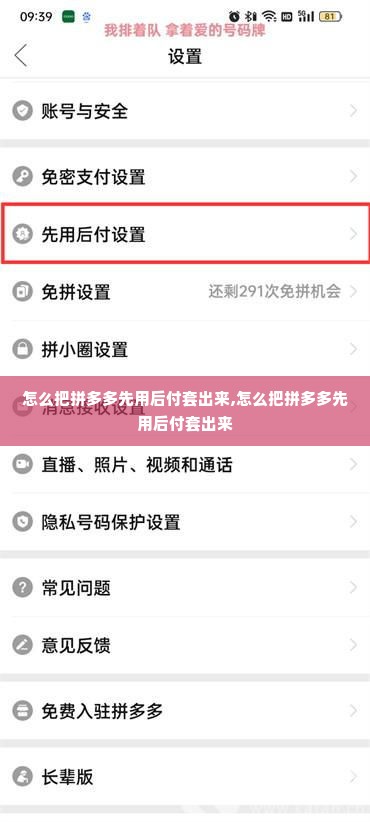 怎么把拼多多先用后付套出来,怎么把拼多多先用后付套出来