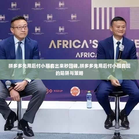 拼多多先用后付小额套出来秒回钱,拼多多先用后付小额套现的陷阱与策略