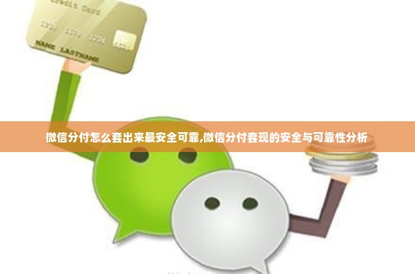 微信分付怎么套出来最安全可靠,微信分付套现的安全与可靠性分析