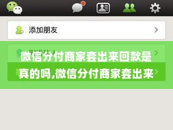 微信分付商家套出来回款是真的吗,微信分付商家套出来回款是真的吗？