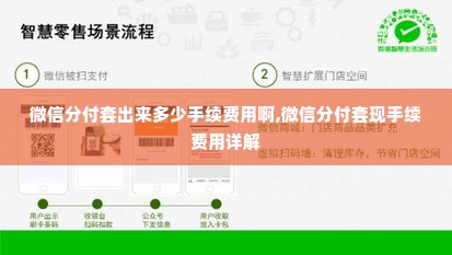 微信分付套出来多少手续费用啊,微信分付套现手续费用详解